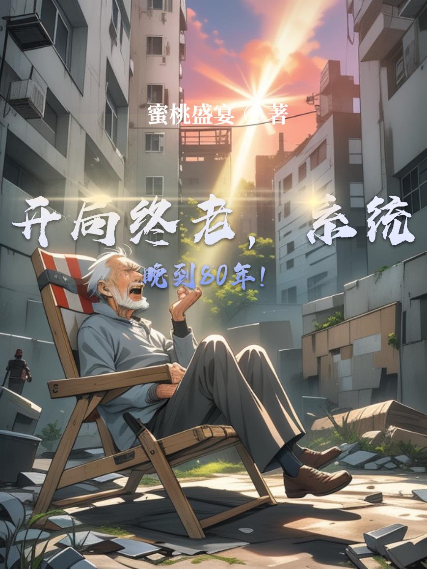开局终老系统晚到80年