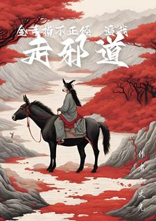 金手指不正经逼我走邪道