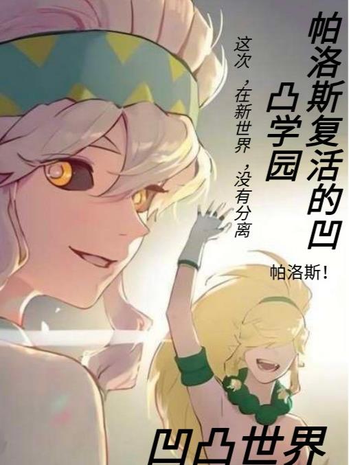 凹凸世界帕洛斯复活到凹凸学园
