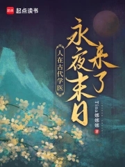 人在古代学医永夜末日来了
