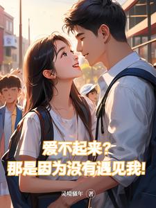 爱不起来那是因为没有遇见我
