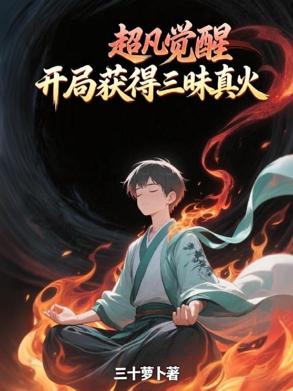 超凡觉醒开局获得三昧真火