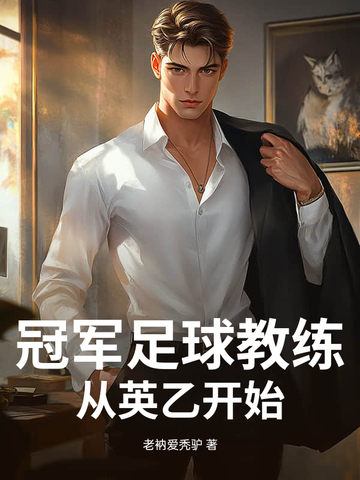 冠军足球教练从英乙开始