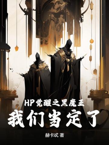 HP觉醒之黑魔王我们当定了