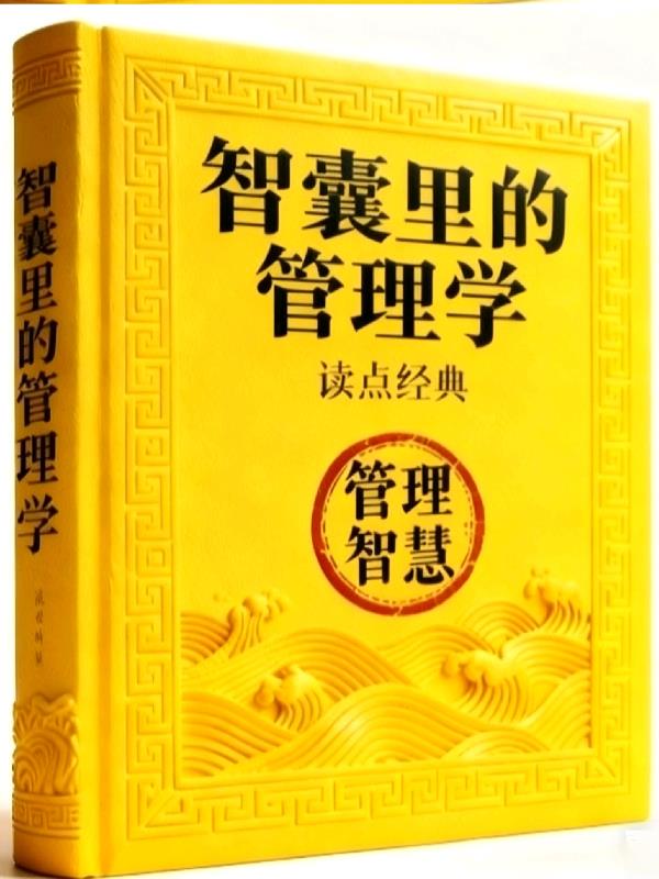 智囊里的管理学