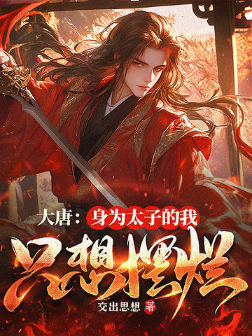 大唐身为太子的我只想摆烂