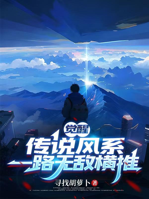 觉醒传说风系一路无敌横推