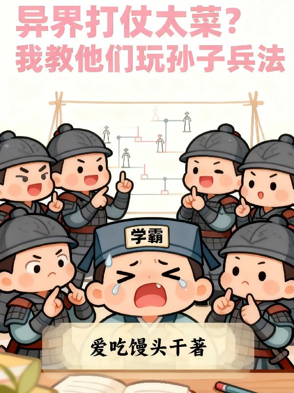 异界打仗太菜我教他们玩孙子兵法