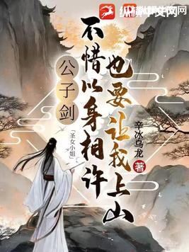 公子剑圣女小姐不惜以身相许也要让我上山