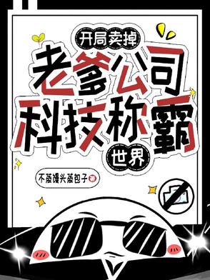 开局卖掉老爹公司科技称霸世界