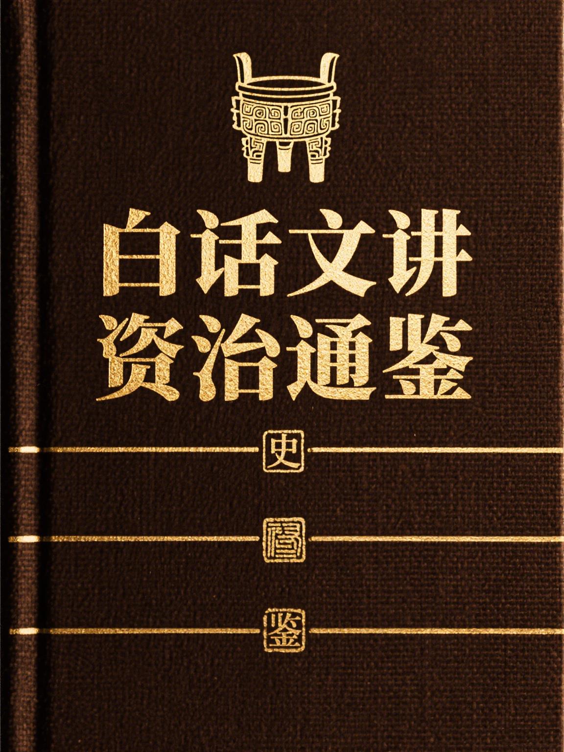 白话文讲资治通鉴