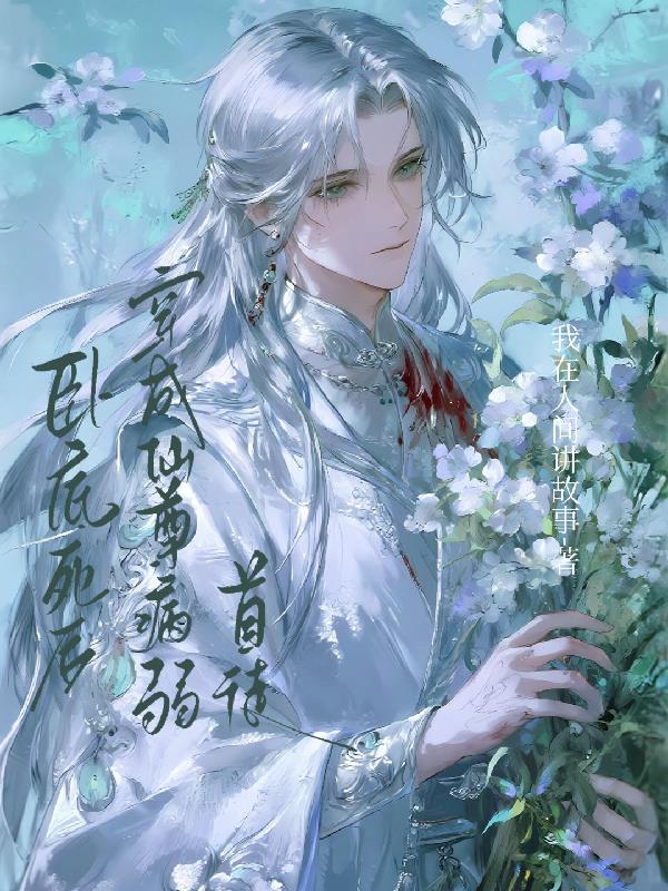 卧底死后穿成仙尊病弱首徒