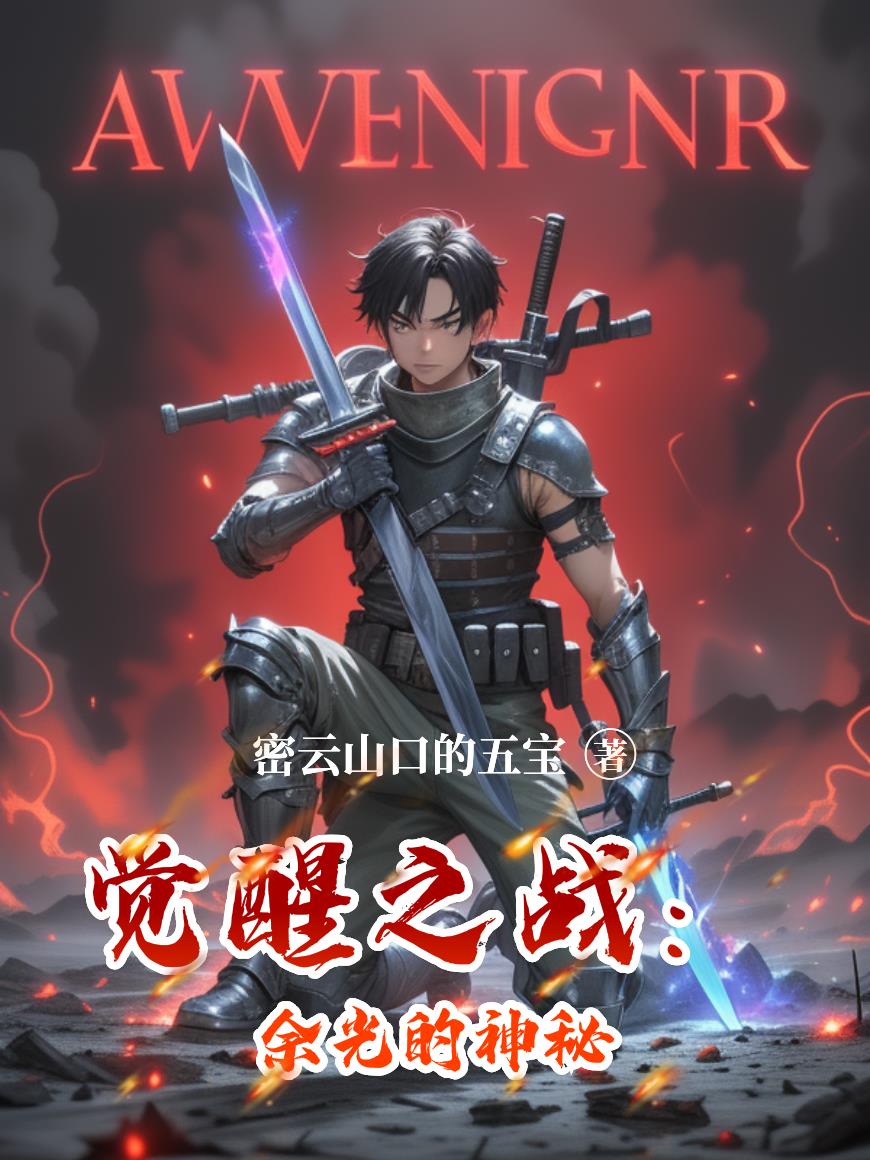 觉醒之战余光的神秘