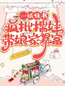 一纸休书疯批揣娃带娘家暴富