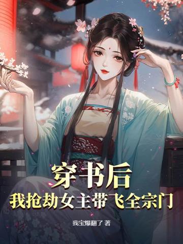 穿书后我抢劫女主带飞全宗门
