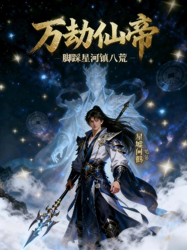 万劫仙帝脚踩星河镇八荒