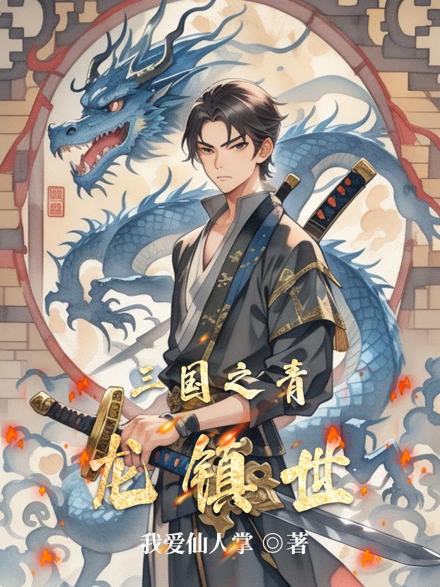 三国之青龙镇世