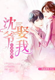 狂妻要翻天沈爷娶我