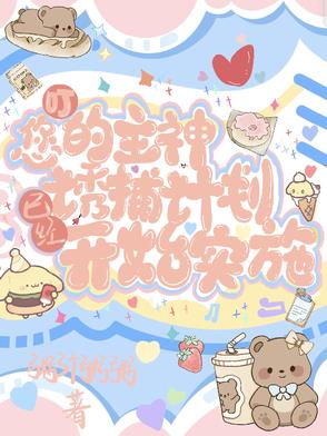 叮您的主神诱捕计划已经开始实施