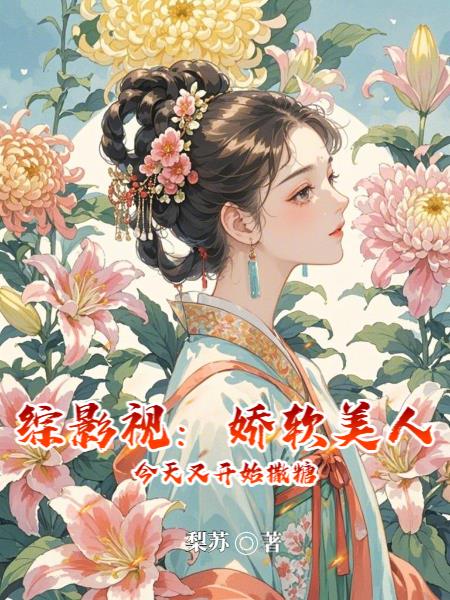 综影视较软美人今日又在撒糖