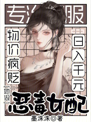 物价疯贬她做恶毒女配日入千元