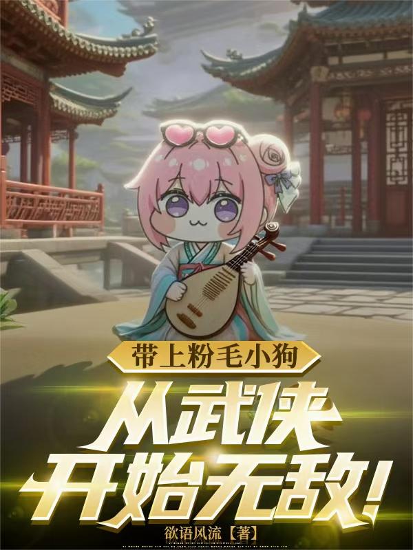 带上粉毛小狗从武侠开始无敌