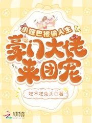 小哑巴被偷人生豪门大佬来团宠