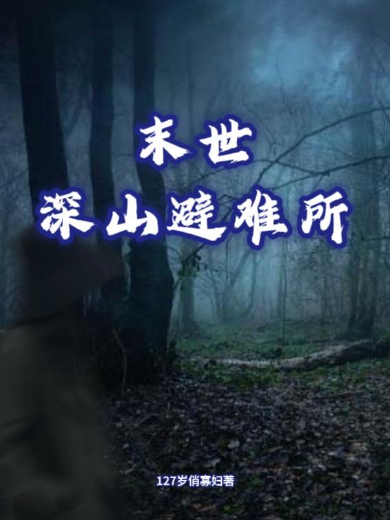 末世深山避难所