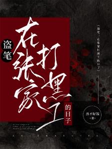 盗笔从大清开始的盗墓生涯