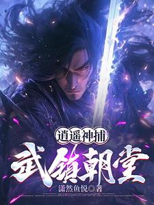 我在神捕司当差的那些年