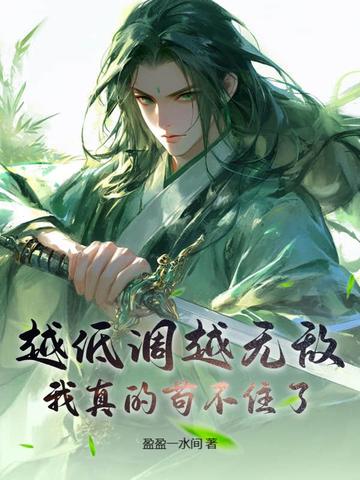 越低调越无敌我真的苟不住了