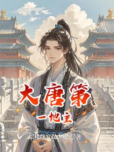 土豆与均田令我在大唐当地主