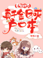 重生归来真千金团灭户口本