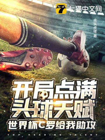 开局点满头球天赋世界杯C罗给我助攻