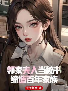 疯了校花妈妈给我当秘书