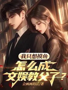 带女神摸鱼成文娱教父很合理吧