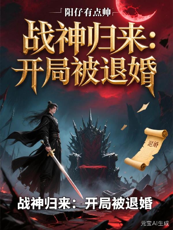战神归来开局被退婚