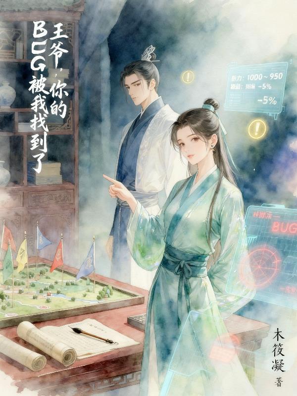王爷你的bug被我找到了