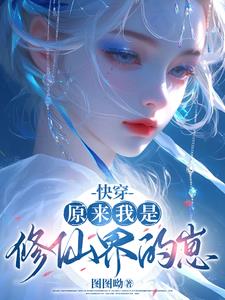 快穿原来我是修仙界的崽