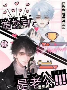 沉浸式暗恋自己当弟弟是老公