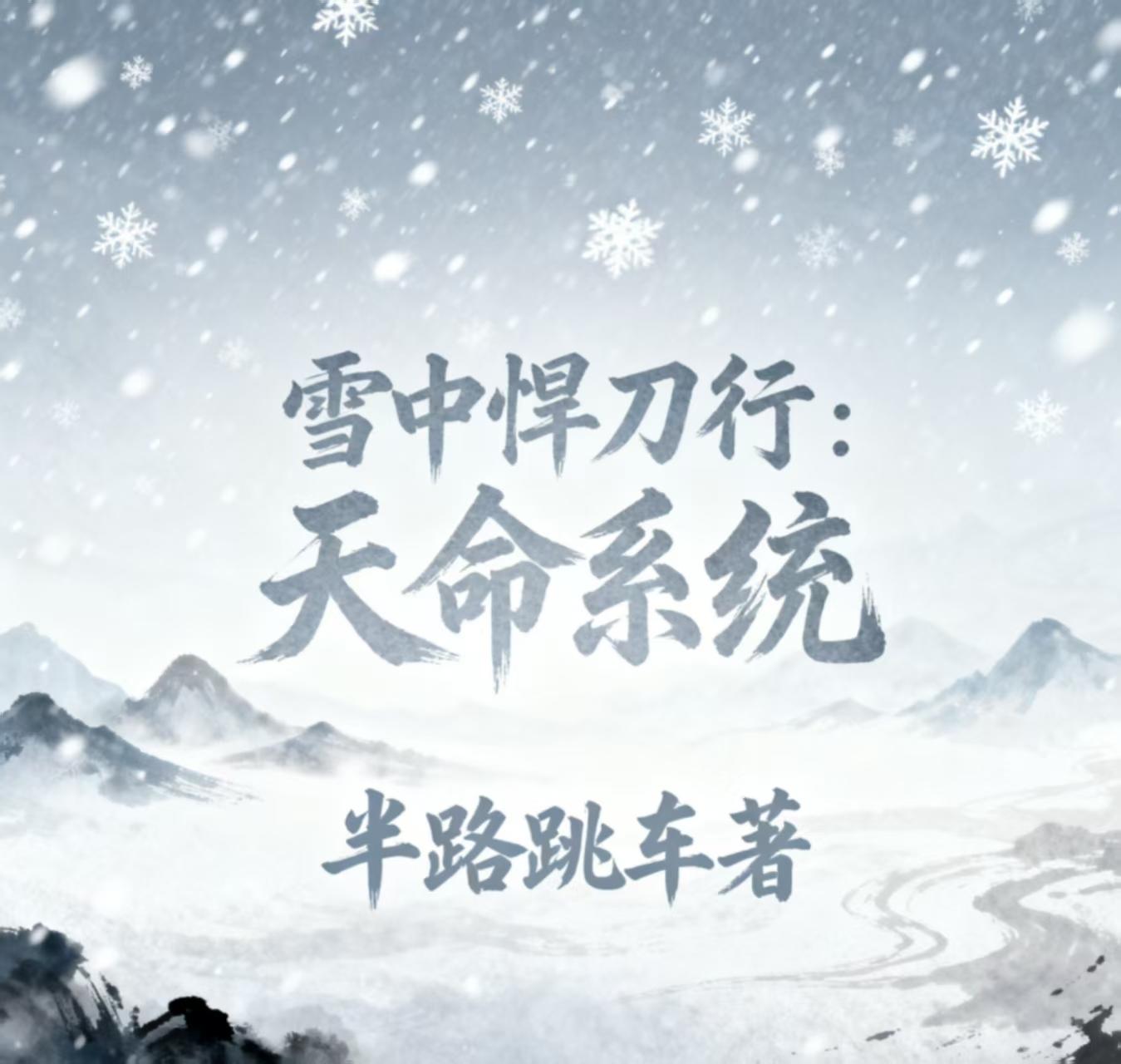 雪中悍刀行天命系统