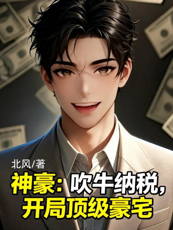 神豪吹牛纳税开局顶级豪宅