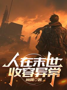 人在末世收容异常