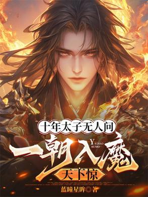 十年太子无人问一朝入魔天下惊