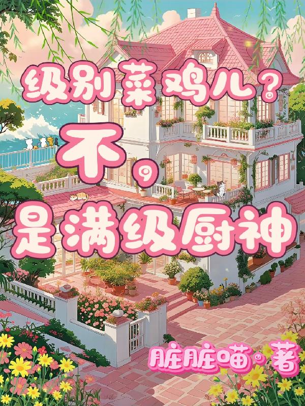 级别菜鸡儿不是满级厨神