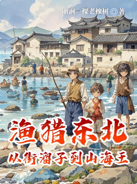 渔猎东北从街溜子到山海王