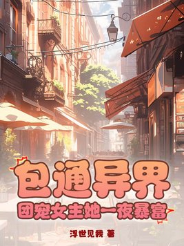 包通异界团宠女主她一夜暴富