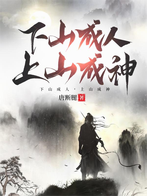下山成人上山成神