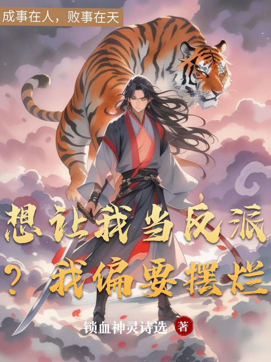 想让我当反派我偏要摆烂