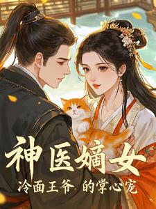 神医嫡女冷面王爷的掌心宠